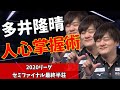 【Mリーグ】多井隆晴の人心掌握術
