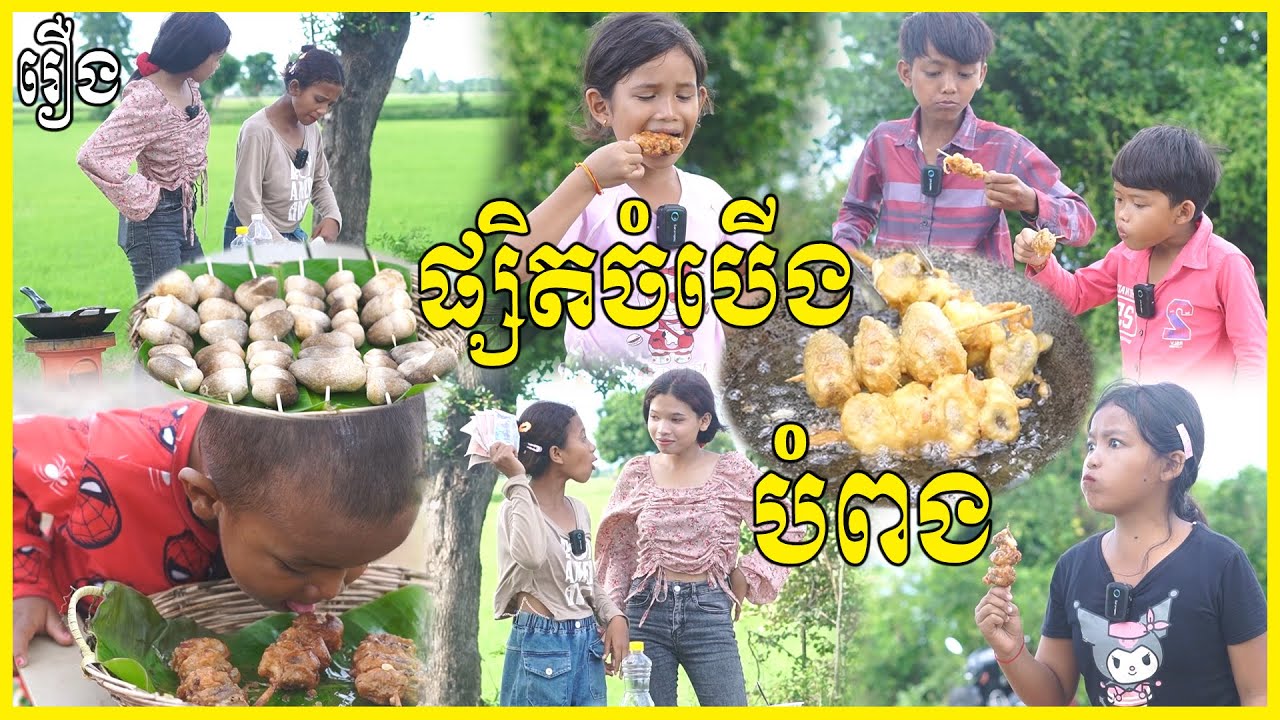 ផ្សិតចំបើងបំពង - ពីចាហួយពេជ្រធំFAFA, New Funny Vidoes 2025 From PuSrosteam