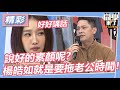 【精華】說好的素顏呢？楊皓如就是要拖老公時間！｜同學來了2024.2.5 楊皓如、Michael、咪咪、PAUL、Lala、班傑 @StudentsComing