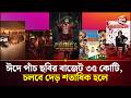 ঈদ প চ ছব র ব জ ট ৩৫ ক ট চলব দ ড শত ধ ক হল Eid Movie 2026 Channel 24 