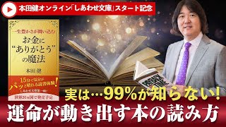 7/7(月)pm7時7分7秒～本田健YouTubeありがとうLIVE「実は…99%が知らない！運命が動き出す本の読み方」