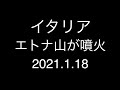 イタリア;エトナ火山が噴火;2021.1.18.夜