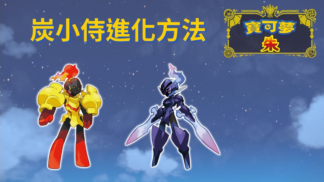 寶可夢朱紫 簡易攻略 炭小侍進化方法 紅蓮鎧騎 蒼炎刀鬼 捕蟲少年 Youtube 寶可夢朱紫 簡易攻略 炭小侍進化方法 紅蓮鎧騎 蒼炎刀鬼 捕蟲少年 Youtube