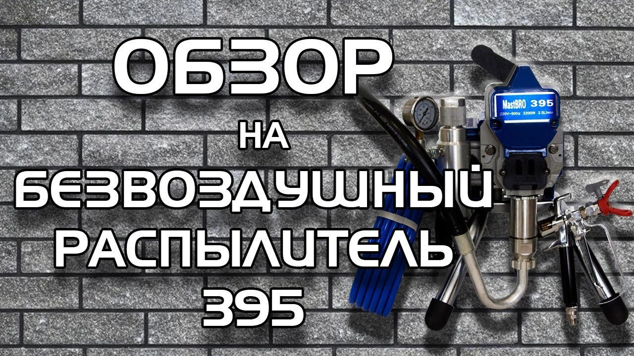 Безвоздушный распылитель 395 MastBRO | Краскопульт