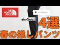 【推しの春パンツ】個人的絶対オススメな4つの春パンツ！