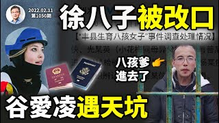 「徐八子」當局第四份通告改口、八孩爹被拘，真相大白差兩事！谷愛凌踏進「天坑」，好戲在後（文昭談古論今20220211第1050期）