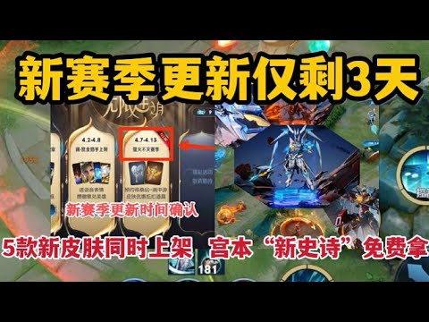 新赛季更新仅剩3天，5款新皮肤同时上架，宫本“新史诗”免费拿