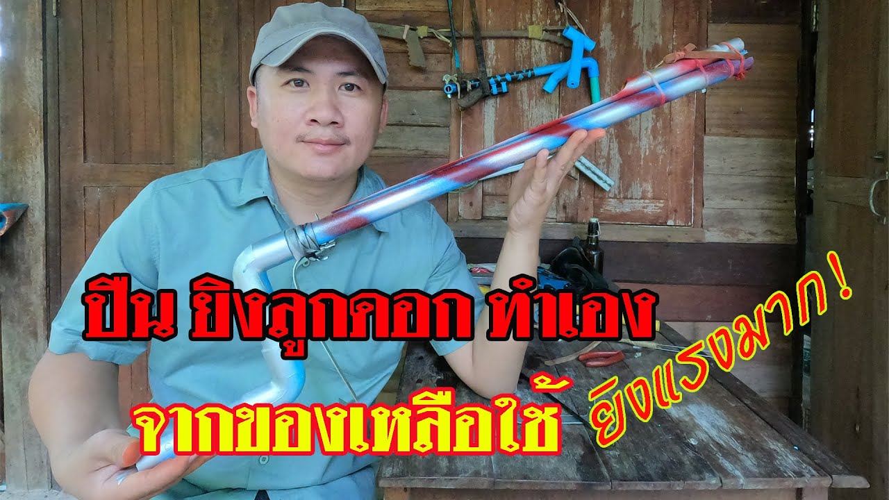 #สอนทำ #ปืน#ยิงแรงมาก ปืนPVCยิงลูกดอกแบบง่ายๆ จากของเหลือใช้ - YouTube