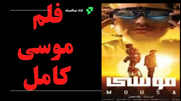 محمود كريم عبد العزيز فيلم موسى «مش هقدم