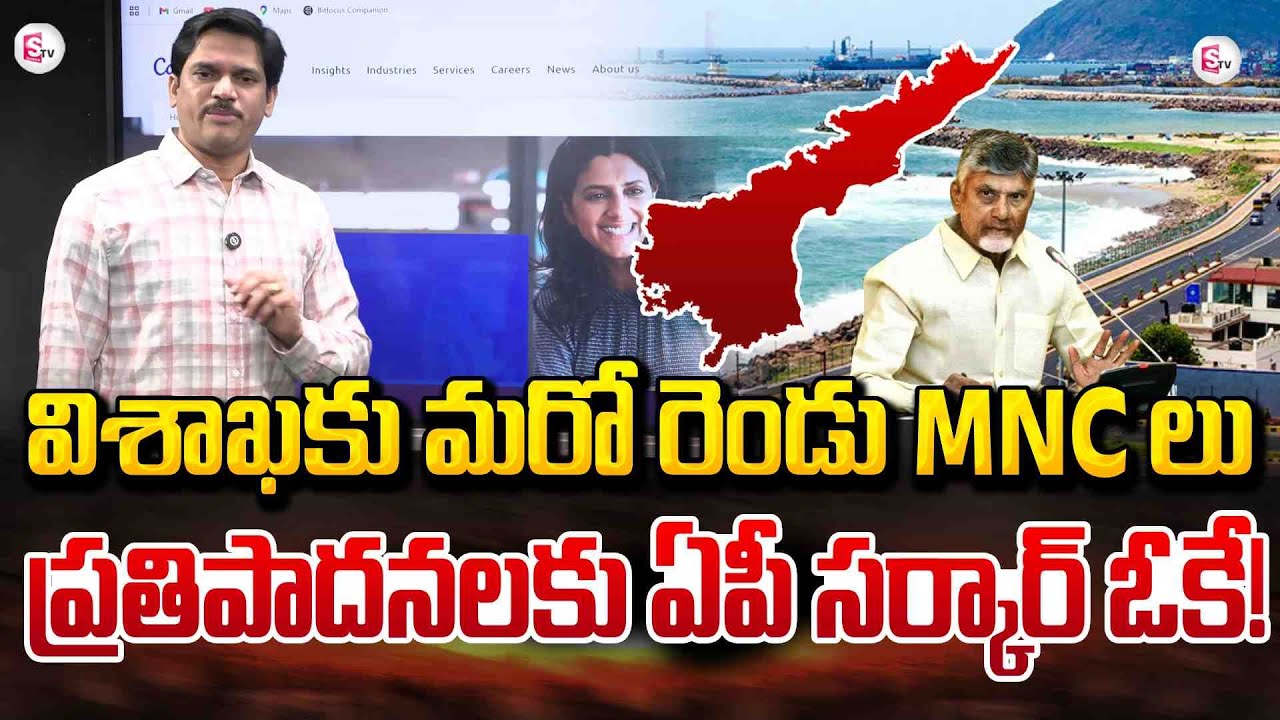 విశాఖకు మరో రెండు MNCలు | Sumantv Chief Editor Keshav  About Two More MNCs for Visakhapatnam