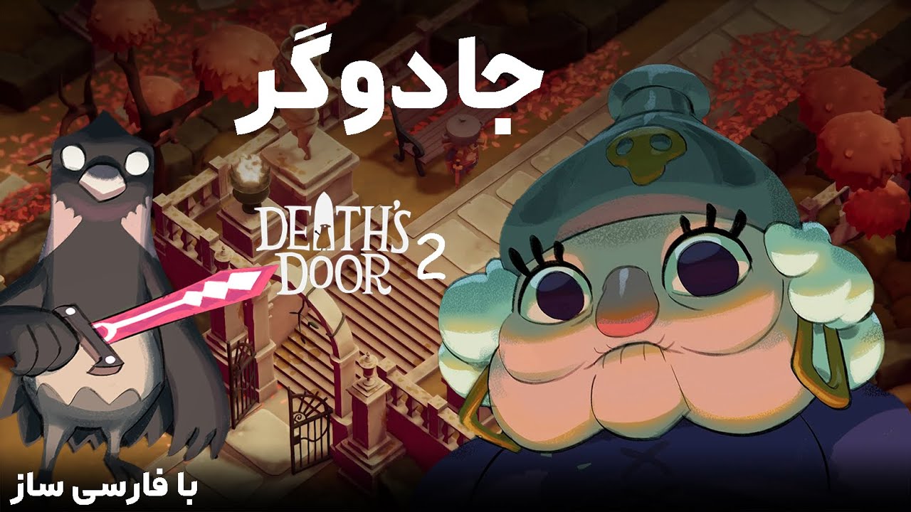 لتس پلی کامل بازی درِ مرگ با فارسی ساز | Death's Door #2