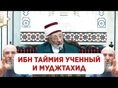 Ашарит: Ибн Таймия ученный и муджтахид