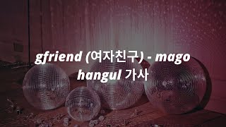 gfriend (여자친구) - 'mago' hangul 가사