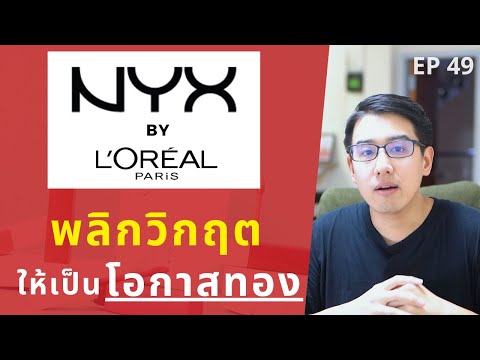 ธุรกิจ ปรับตัวสู้ COVID-19 ยังไง!? L'Oréal พลิกวิกฤต ให้เป็น โอกาสทอง!!! | ถอดบทเรียนธุรกิจ EP.49