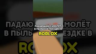 ✈️ ПАДАЮЩИЙ САМОЛЁТ В ПЫЛЬНОЙ ПОЕЗДКЕ #roblox #роблокс #игры #games #adustytrip