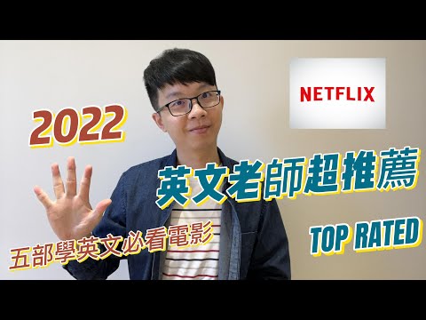 2022推薦電影| Netflix五部學英文必看電影|英文老師激推|萊去看電影EP.1