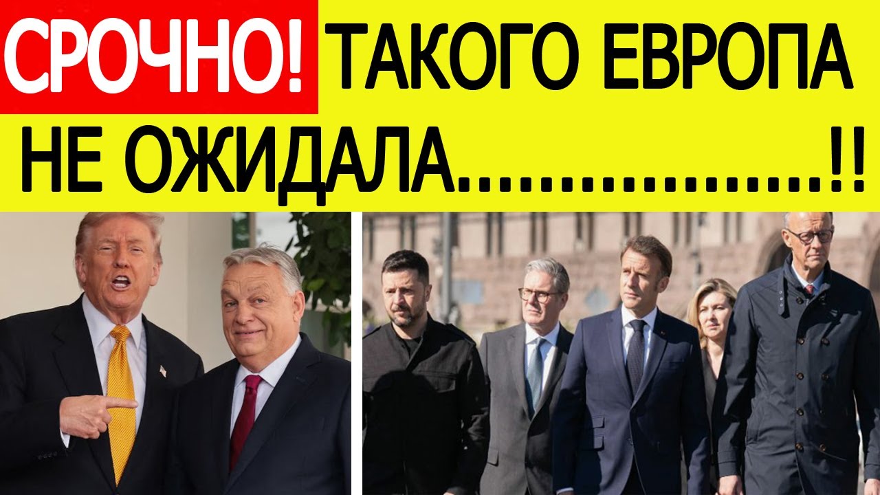 Трамп и Орбан шокировали Европу! США приняли сенсационное решение по Венгрии