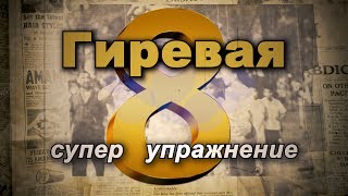 Гиревая восьмерка с гирей 24кг! Супер упражнение для борцов и ударников и всех любителей ЗОЖ