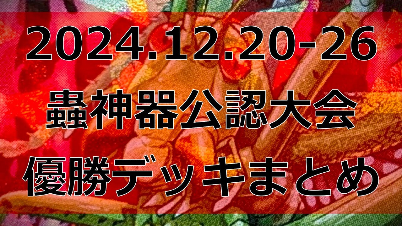 蟲神器】第5弾環境本格始動！公認大会優勝デッキまとめ(2024.12.20-26