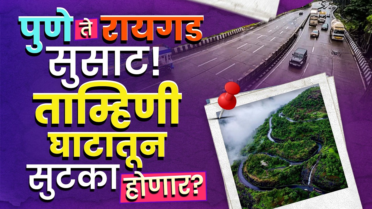Pune to Kokan : नव्या मार्गामुळे पुणे ते रायगड अंतर कमी होणार;ताम्हिणी घाटातील  कोंडी संपणार?