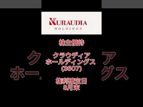 【株主優待】クラウディアホールディングス (3607) #株主優待 #クラウディアホールディングス