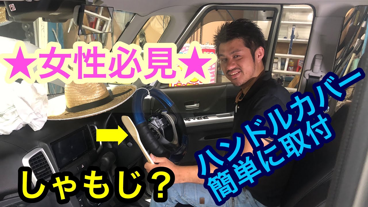 女性必見 ハンドルカバー簡単取付 Youtube