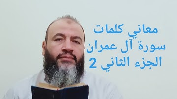 معاني كلمات سورة آل عمران 2/حسام عبد الفتاح
