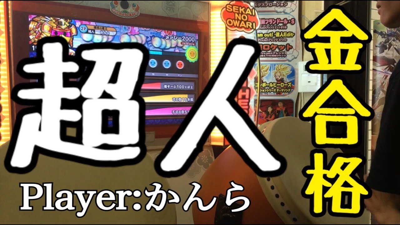 【太鼓の達人ホワイト】超人 金合格【段位道場】