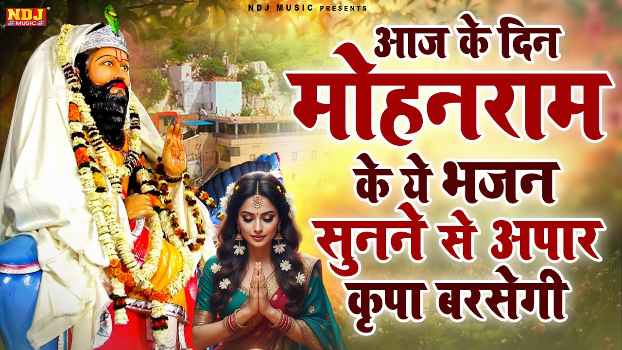 आज के दिन मोहनराम के ये भजन सुनने से अपार कृपा बरसेगी | Latest Kholi Bhajan | Baba Mohanram Bhajans