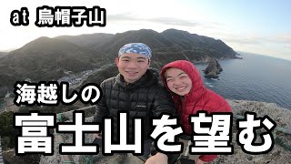 海越しの富士山が見える烏帽子山に登山する夫婦│パックラフトで川下りも