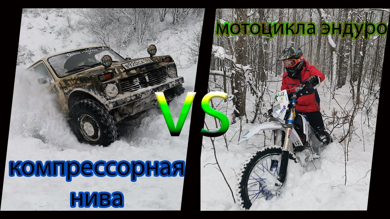 КОМПРЕССОРНАЯ НИВА VS МОТОЦИКЛА ЭНДУРО\\ БАТЛ В ВОРОНКЕ - YouTube