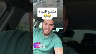 نتائج البيام 😁