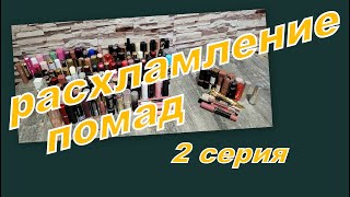 видео: РАСХЛАМЛЕНИЕ ПОМАД, ПЕРЕБИРАЮ ПОМАДЫ В СТИКАХ (2 СЕРИЯ) картинка: РАСХЛАМЛЕНИЕ ПОМАД, ПЕРЕБИРАЮ ПОМАДЫ В СТИКАХ (2 СЕРИЯ)