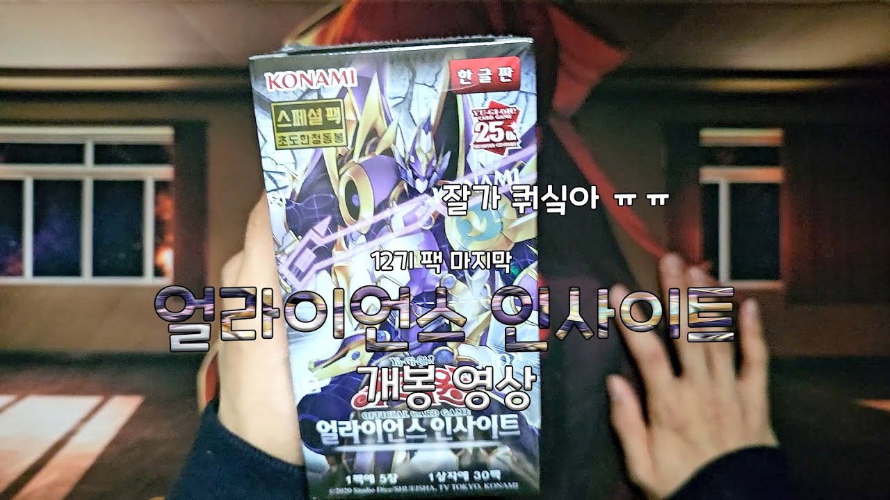 12기 팩 마지막 팩! 얼라이언스 인사이트 개봉 영상!