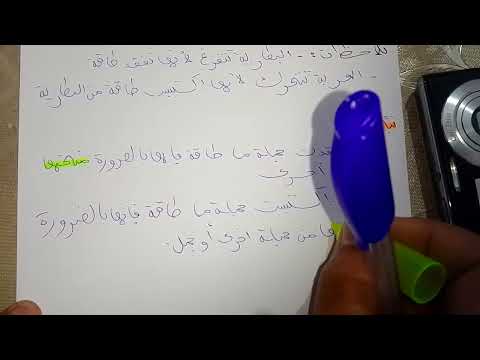 مبدأ إنحفاظ الطاقة سنة ثالثة متوسط الاستاذ الوافي إلياس الجزء الثاني 