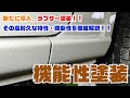 【ジムニー×ラプター塗装】サイドシル保護の新定番！？傷に強い最強コーティングを徹底検証！