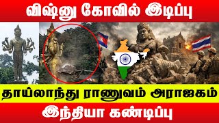 விஷ்னு கோவில் இடிப்பு – தாய்லாந்து ராணுவம் அராஜகம் – இந்தியா கண்டிப்பு