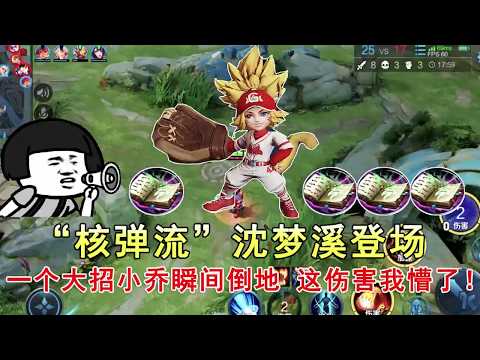王者荣耀：“核弹流”沈梦溪登场，一个大招小乔瞬间倒地，这伤害我懵了！
