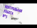 Подготовка к 5 контрольной работе, алгебра 7 класс