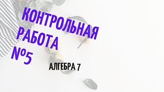 Подготовка к 5 контрольной работе, алгебра 7 класс