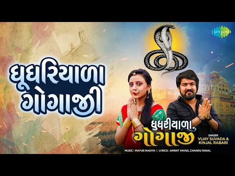 ઘૂઘરિયાળા ગોગાજી | Ghughariyala Gogaji | Kinjal Rabari | Vijay Suvada Songs