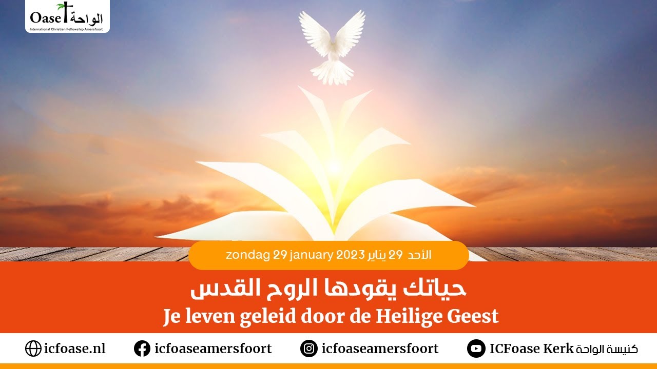 ‘Je leven geleid door de Heilige Geest’حياتك يقودها الروح القدس - YouTube