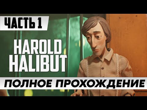 Мир из Пластилина ᐅ Прохождение Harold Halibut [Часть 1] ᐅ FULL GAME | На Русском