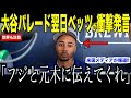 大谷翔平フジテレビ元木騒動にベッツが放ったある言葉が話題… 日本とドジャースファンが納得した内容に注目【海外の反応 MLBメジャー 野球】