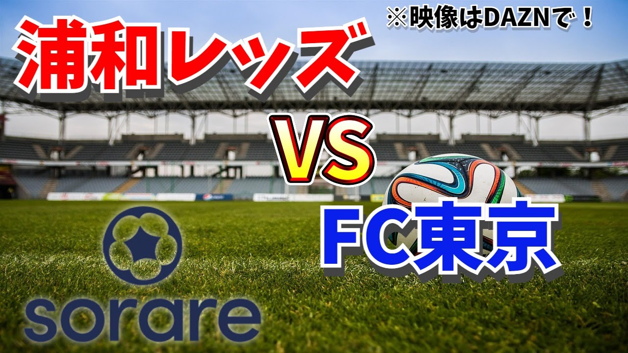 Sorare 第21節 浦和レッズ Vs Fc東京を観戦する枠 初見さん大歓迎 Youtube Sorare 第21節 浦和レッズ Vs Fc東京を観戦する枠 初見さん大歓迎 Youtube