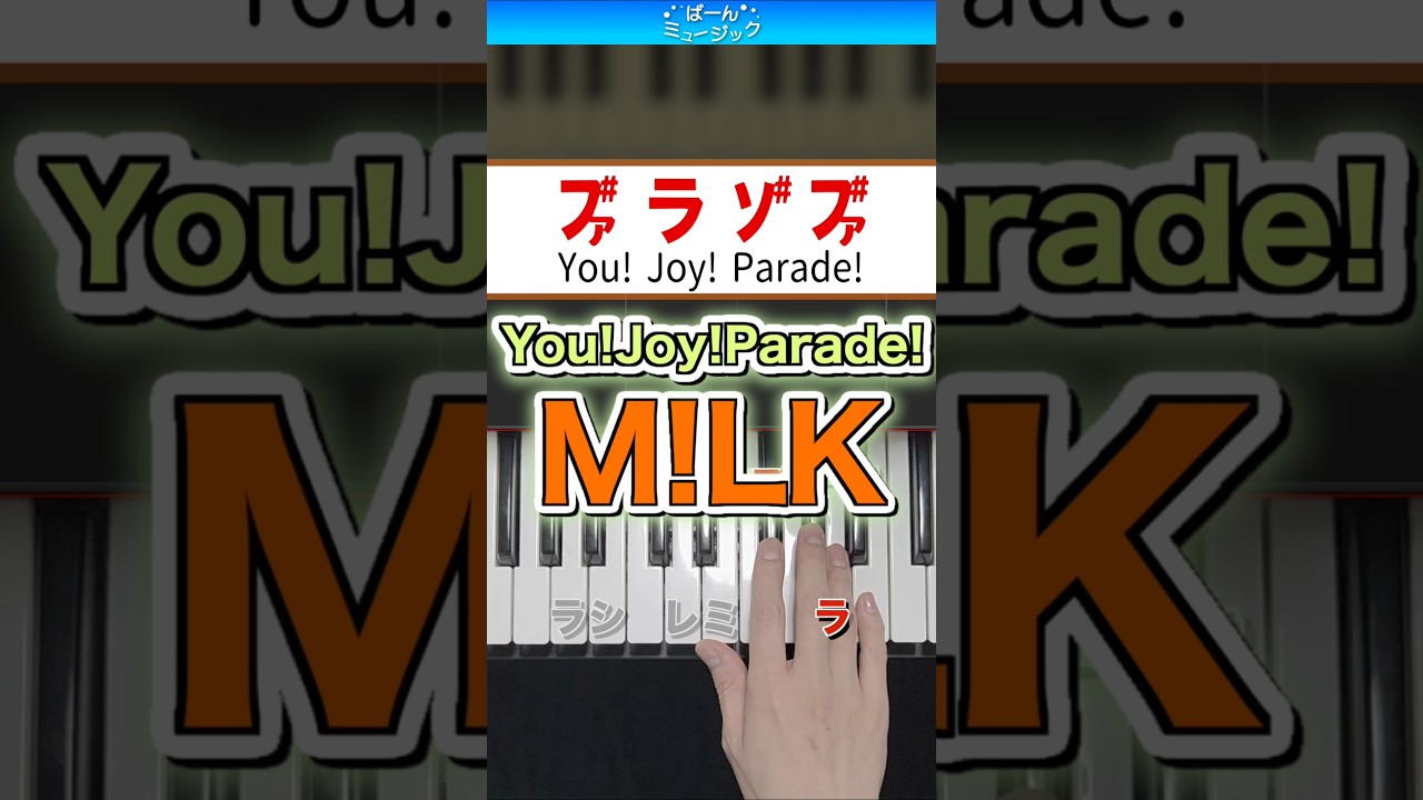 【M!LK新曲】You!Joy!Parade!【ドレミ楽譜歌詞付き】初心者向け簡単ピアノ 弾いてみた Easy Piano Tutorial 初級 ミルク