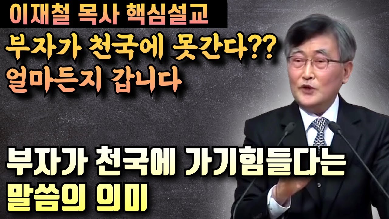 부자도 천국에 얼마든지 갈 수 있습니다 | 이재철 목사 핵심설교