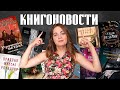 АНОНСЫ КНИЖНЫХ НОВИНОК, НОВОСТИ ЭКРАНИЗАЦИЙ📰КНИГОНОВОСТИ #49