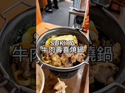 牛肉壽喜燒鍋回歸｜超級下飯
