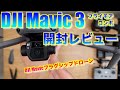 【新発売】DJI Mavic 3 フライモアコンボ 開封レビュー Fly More Combo - DJI FLY アプリレビュー、未実装の機能説明 など -【プロ用、シネマ用 フラグシップドローン】